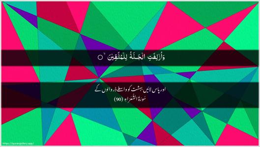 Ash-Shu"araa Ayah 90 - Arabic + Urdu wallpaper