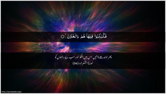 Ash-Shu"araa Ayah 94 - Arabic + Urdu wallpaper