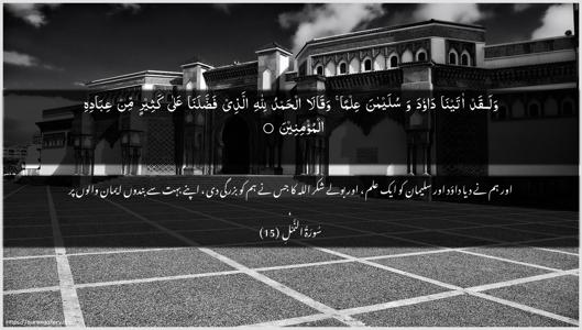 An-Naml Ayah 15 - Arabic + Urdu wallpaper