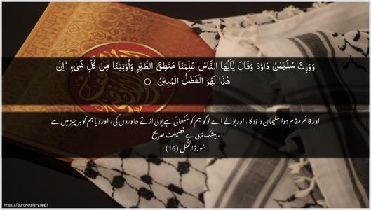 An-Naml Ayah 16 - Arabic + Urdu wallpaper