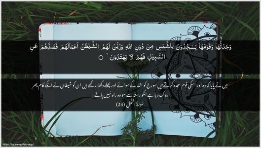 An-Naml Ayah 24 - Arabic + Urdu wallpaper