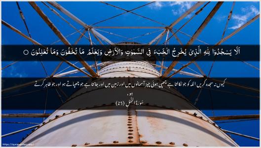 An-Naml Ayah 25 - Arabic + Urdu wallpaper