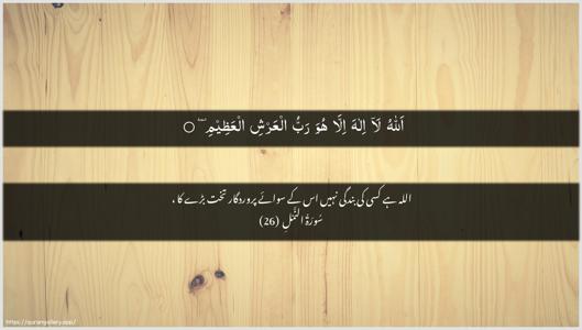 An-Naml Ayah 26 - Arabic + Urdu wallpaper