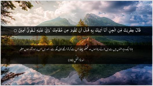 An-Naml Ayah 39 - Arabic + Urdu wallpaper