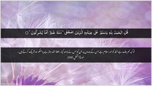 An-Naml Ayah 59 - Arabic + Urdu wallpaper