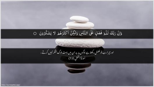 An-Naml Ayah 73 - Arabic + Urdu wallpaper