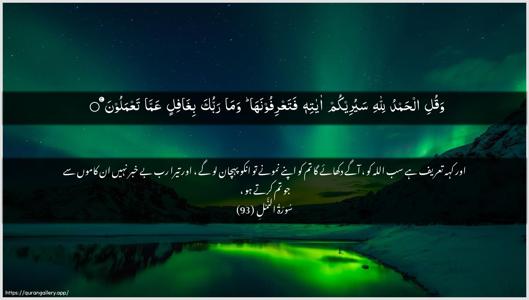 An-Naml Ayah 93 - Arabic + Urdu wallpaper