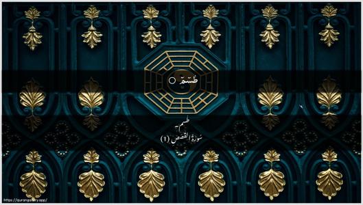 Al-Qasas Ayah 1 - Arabic + Urdu wallpaper