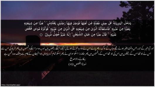 Al-Qasas Ayah 15 - Arabic + Urdu wallpaper
