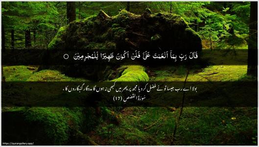 Al-Qasas Ayah 17 - Arabic + Urdu wallpaper