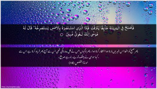 Al-Qasas Ayah 18 - Arabic + Urdu wallpaper