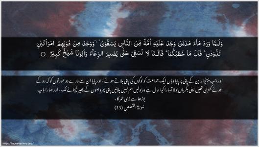 Al-Qasas Ayah 23 - Arabic + Urdu wallpaper