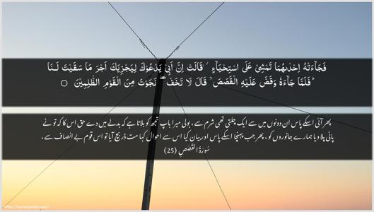 Al-Qasas Ayah 25 - Arabic + Urdu wallpaper