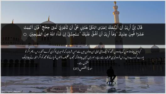 Al-Qasas Ayah 27 - Arabic + Urdu wallpaper
