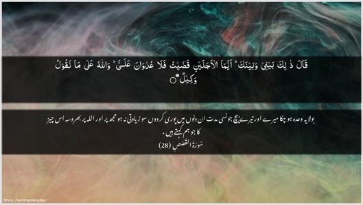 Al-Qasas Ayah 28 - Arabic + Urdu wallpaper