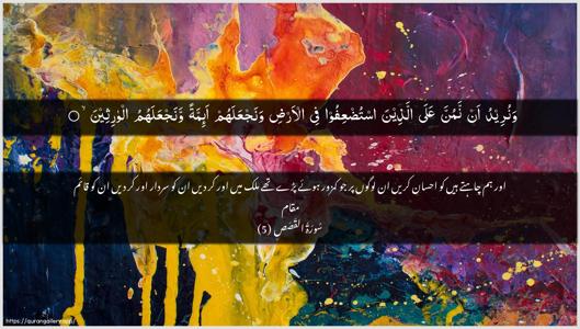Al-Qasas Ayah 5 - Arabic + Urdu wallpaper