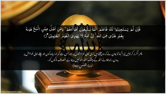Al-Qasas Ayah 50 - Arabic + Urdu wallpaper
