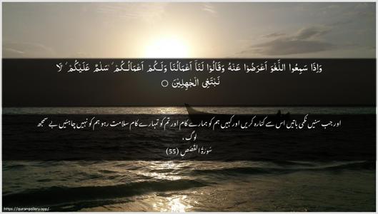 Al-Qasas Ayah 55 - Arabic + Urdu wallpaper