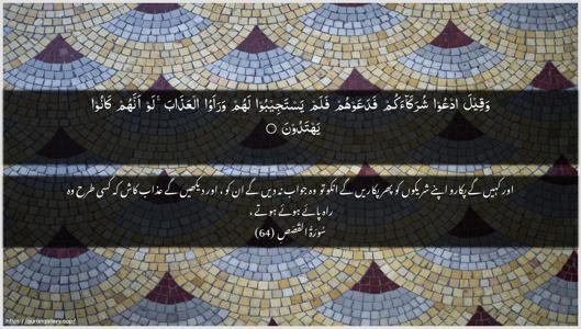 Al-Qasas Ayah 64 - Arabic + Urdu wallpaper