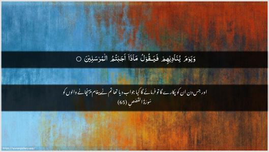 Al-Qasas Ayah 65 - Arabic + Urdu wallpaper