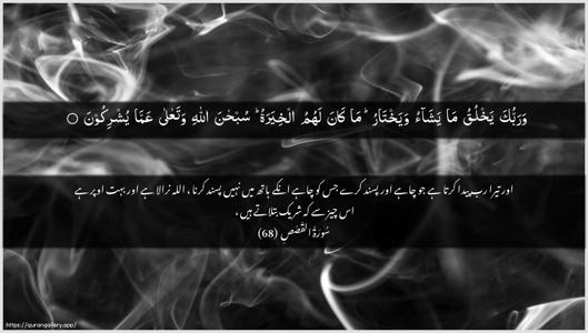 Al-Qasas Ayah 68 - Arabic + Urdu wallpaper