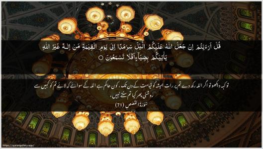 Al-Qasas Ayah 71 - Arabic + Urdu wallpaper