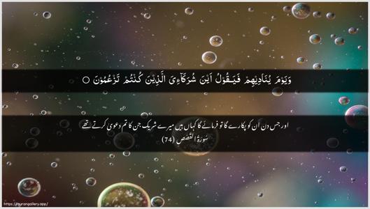 Al-Qasas Ayah 74 - Arabic + Urdu wallpaper