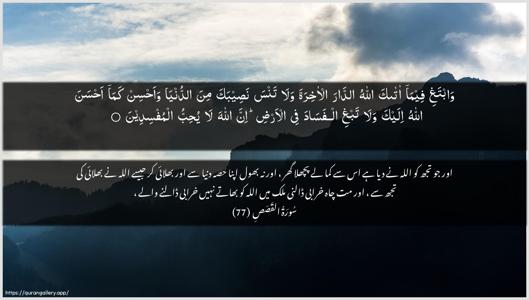 Al-Qasas Ayah 77 - Arabic + Urdu wallpaper