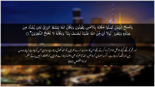 Al-Qasas Ayah 82 - Arabic + Urdu wallpaper