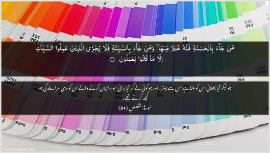 Al-Qasas Ayah 84 - Arabic + Urdu wallpaper