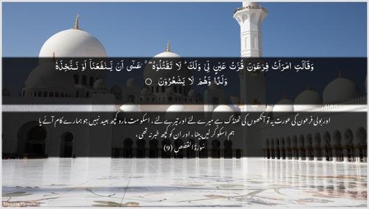 Al-Qasas Ayah 9 - Arabic + Urdu wallpaper