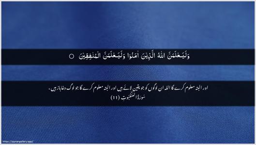Al-Ankaboot Ayah 11 - Arabic + Urdu wallpaper