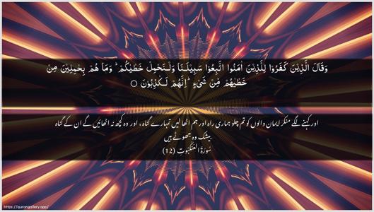 Al-Ankaboot Ayah 12 - Arabic + Urdu wallpaper
