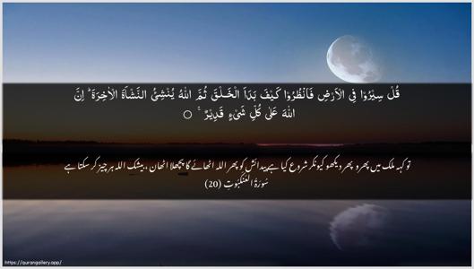Al-Ankaboot Ayah 20 - Arabic + Urdu wallpaper