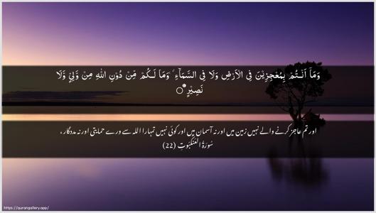Al-Ankaboot Ayah 22 - Arabic + Urdu wallpaper