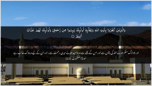 Al-Ankaboot Ayah 23 - Arabic + Urdu wallpaper