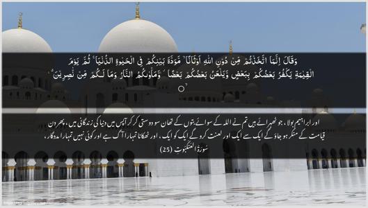 Al-Ankaboot Ayah 25 - Arabic + Urdu wallpaper