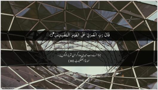 Al-Ankaboot Ayah 30 - Arabic + Urdu wallpaper