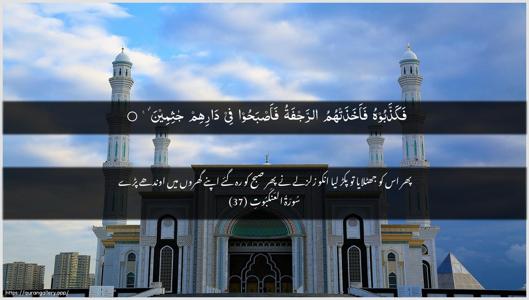 Al-Ankaboot Ayah 37 - Arabic + Urdu wallpaper