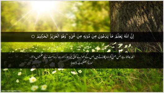 Al-Ankaboot Ayah 42 - Arabic + Urdu wallpaper
