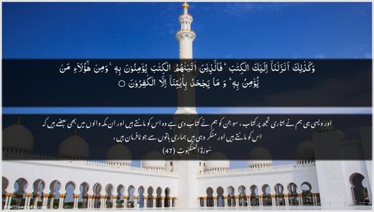Al-Ankaboot Ayah 47 - Arabic + Urdu wallpaper