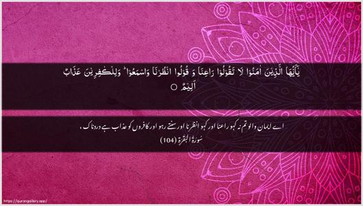 Al-Baqara Ayah 104 - Arabic + Urdu wallpaper