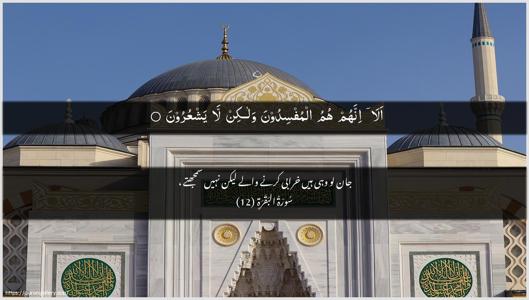 Al-Baqara Ayah 12 - Arabic + Urdu wallpaper
