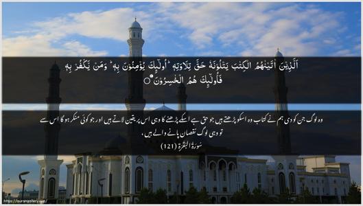 Al-Baqara Ayah 121 - Arabic + Urdu wallpaper