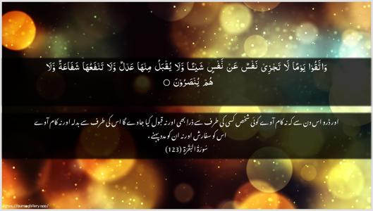 Al-Baqara Ayah 123 - Arabic + Urdu wallpaper