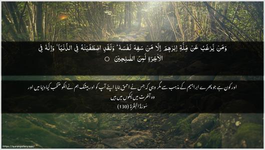 Al-Baqara Ayah 130 - Arabic + Urdu wallpaper