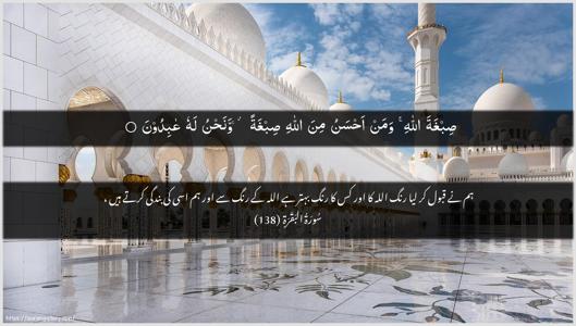 Al-Baqara Ayah 138 - Arabic + Urdu wallpaper