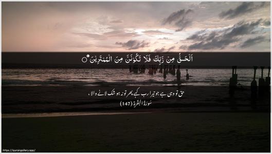 Al-Baqara Ayah 147 - Arabic + Urdu wallpaper