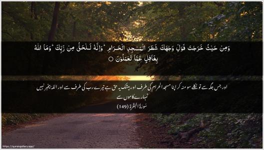 Al-Baqara Ayah 149 - Arabic + Urdu wallpaper
