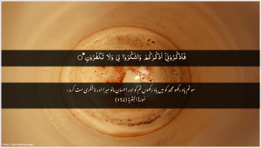 Al-Baqara Ayah 152 - Arabic + Urdu wallpaper